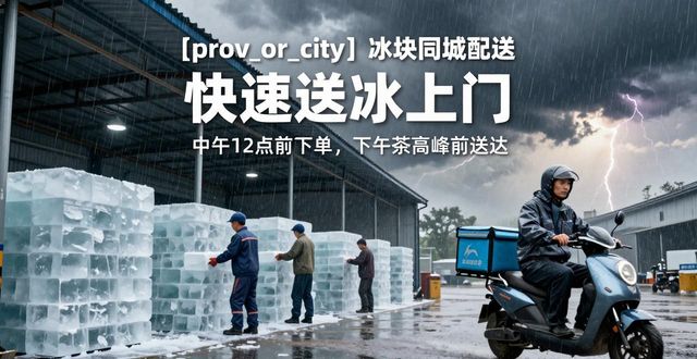 贵阳冰块同城配送 快速送冰上门