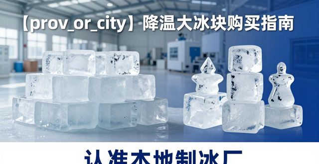 贵阳降温大冰块购买 认准本地制冰厂