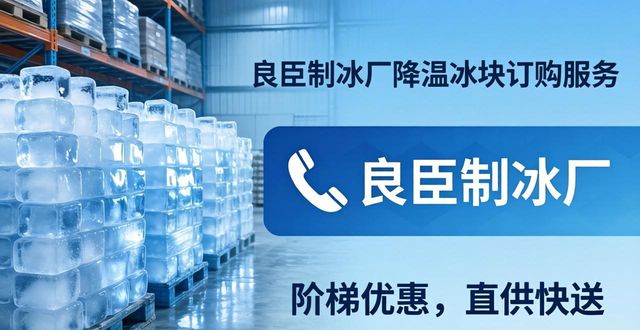 贵阳降温冰块订购 良臣制冰厂直供快送