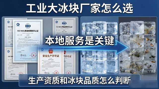 工业大冰块厂家怎么选？贵阳本地服务是关键