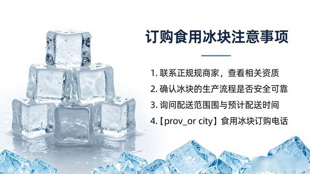 贵阳食用冰块订购电话是多少 看这篇就够了