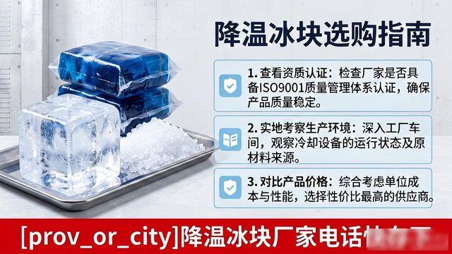 工厂降温冰块怎么选？贵阳降温冰块厂家电话快存下