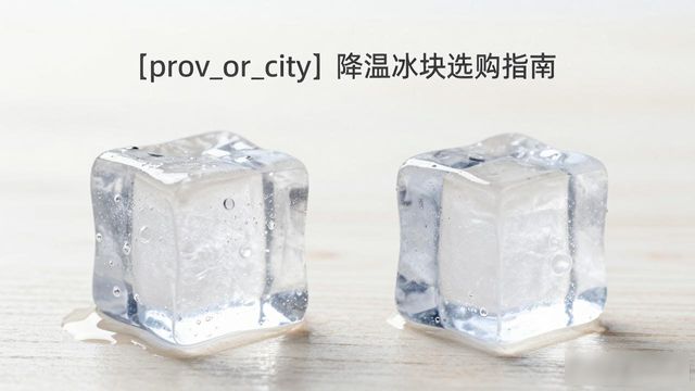贵阳降温大冰块怎么选才能省钱又省心